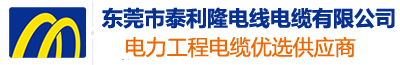 東莞市泰利隆電線(xiàn)電纜有限公司